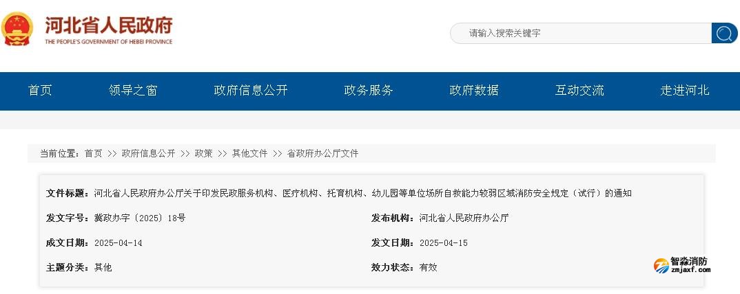 河北省人民政府辦公廳關于印發民政服務機構、醫療機構、托育機構、幼兒園等單位場所自救能力較弱區域消防安全規定(試行)的通知 河北省人民政府辦公廳關于印發民政服務機構、醫療機構、托育機構、幼兒園等單位場所自救能力較弱區域消防安全規定(試行)的通知