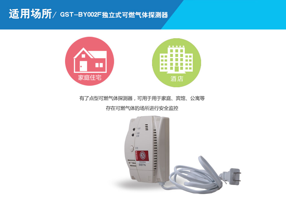 GST-BY002F獨立式可燃氣體探測器應(yīng)用場所