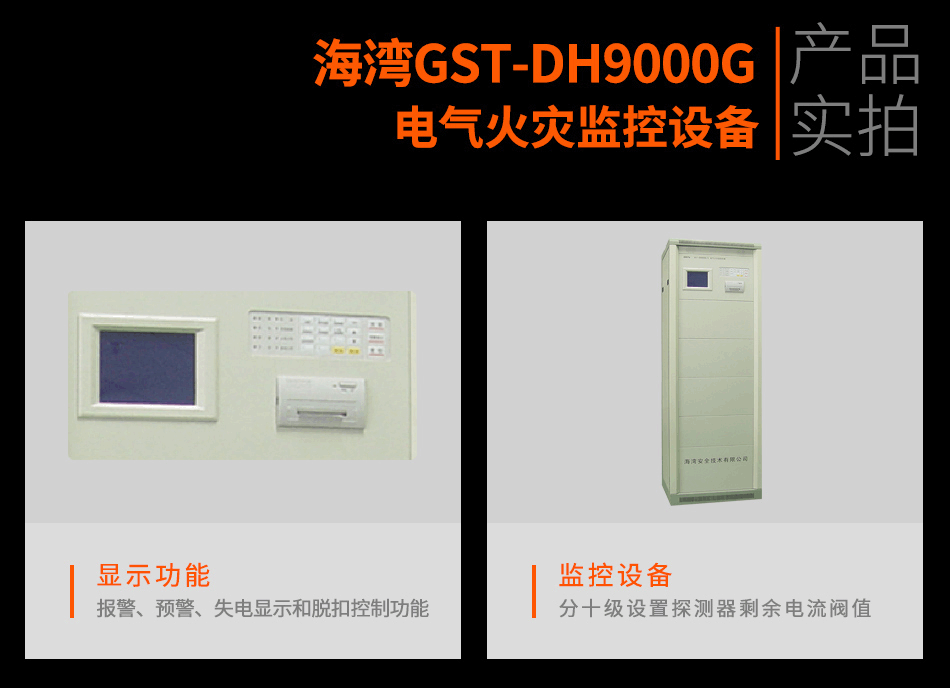 GST-DH9000G電氣火災監(jiān)控設備實拍圖